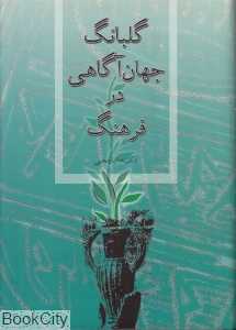 گلبانگ جهان‌آگاهی در فرهنگ