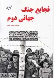 فجایع جنگ جهانی دوم