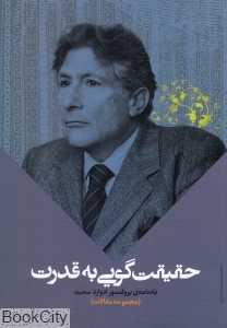 حقیقت‌گویی به قدرت (یادنامه ادوارد سعید)