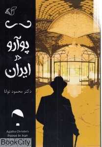 پوآرو در ایران