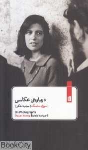 درباره عکاسی (بیدگل)