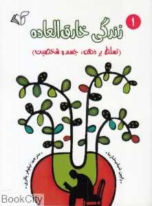 تسلط بر ذهن جسم و شخصیت (زندگی خارق‌العاده 1)