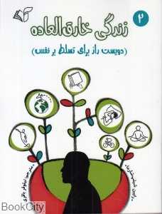 دویست راز برای تسلط بر نفس (زندگی خارق‌العاده 2)