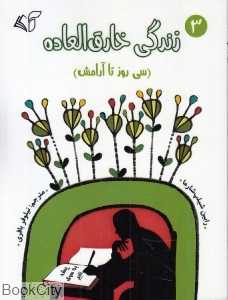 سی روز تا آرامش (زندگی خارق‌العاده 3)