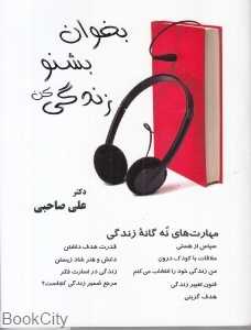 بخوان بشنو زندگی کن (مهارت نه‌گانه زندگی)