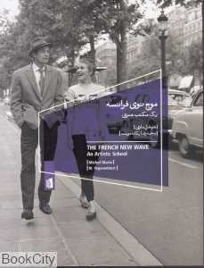 موج نو فرانسه (یک مکتب هنری)