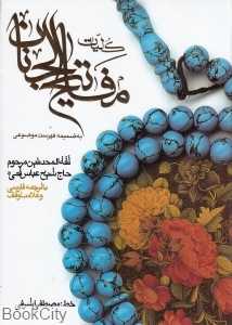 کلیات مفاتیح‌الجنان (نبوی)