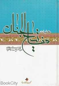 کلیات مفاتیح‌الجنان (قدسیان)