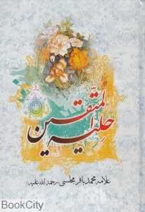 حلیله‌المتقین