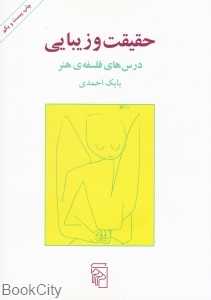 حقیقت و زیبایی