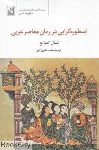 اسطوره‌گرایی در رمان معاصر عربی