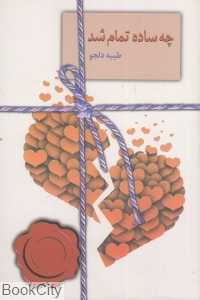 چه ساده تمام شد (سخن)