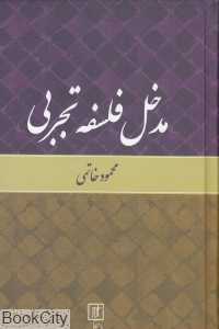 مدخل فلسفه تجربی