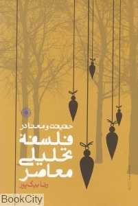 حقیقت و معنا در فلسفه تحلیلی معاصر