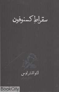 سقراط کسنوفون