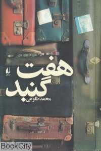 هفت گنبد