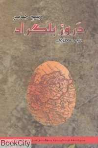 دروزیان بلگراد (پرسش)