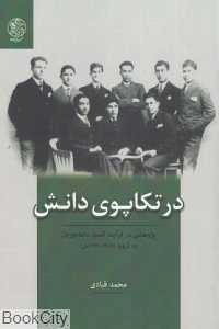 در تکاپوی دانش