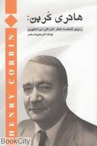 هانری کربن (ردپای گمشده تفکر اشراقی ایرانشهری)