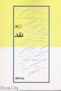 ده نقد
