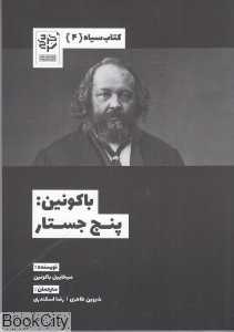 باکونین پنج جستار