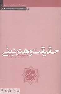 حقیقت و هنر دینی