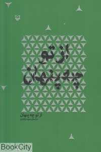 از تو چه پنهان