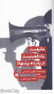 مانیفست یک فمنیست در پانزده پیشنهاد (مانیا)