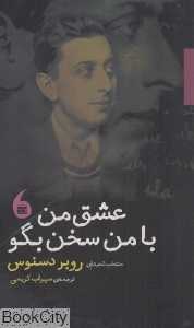 عشق من با من سخن بگو