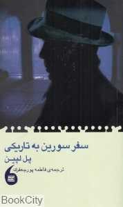 سفر سورین به تاریکی