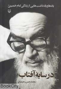 در سایه آفتاب (یاد‌ها و یادداشت‌هایی از زندگی امام خمینی ره)