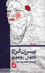 پیرزن کرچ