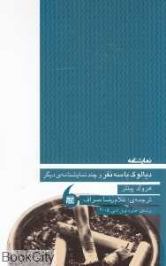 دیالوگ با سه نفر و چند نمایش‌نامه دیگر