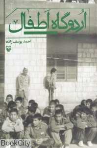اردوگاه اطفال