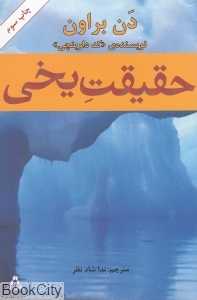 حقیقت یخی