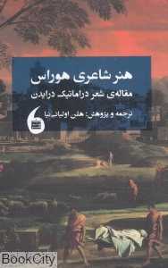 هنر شاعری هوراس