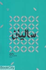 سالیان