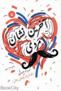 آخرین نشان مردی