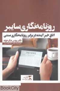روزنامه‌نگاری سایبر (اتاق خبر آینده در برابر روزنامه‌نگاری سنتی)