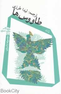 طاووس‌ها
