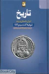 تاریخ ایران باستان و روم