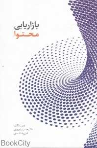 بازاریابی محتوا
