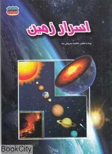 اسرار زمین