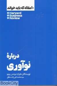 درباره نوآوری (10 مقاله که باید خواند) - 0