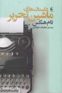 داستان‌های ماشین تحریر (افق)