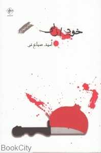 خودزنی