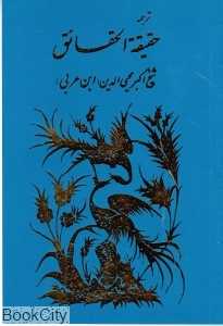 ترجمه حقیقة‌الحقائق