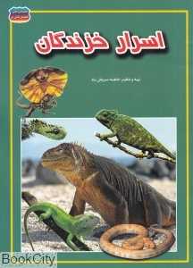 اسرار خزندگان