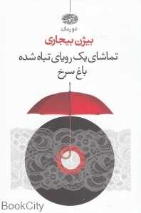 تماشای یک رویای تباه شده باغ سرخ