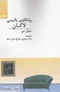 روانکاوی بالینی لاکان